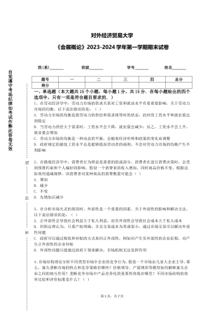 对外经济贸易大学《会展概论》2023-2024学年第一学期期末试卷