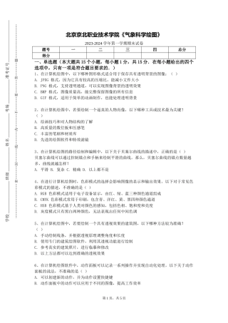 北京京北职业技术学院《气象科学绘图》2023-2024学年第一学期期末试卷