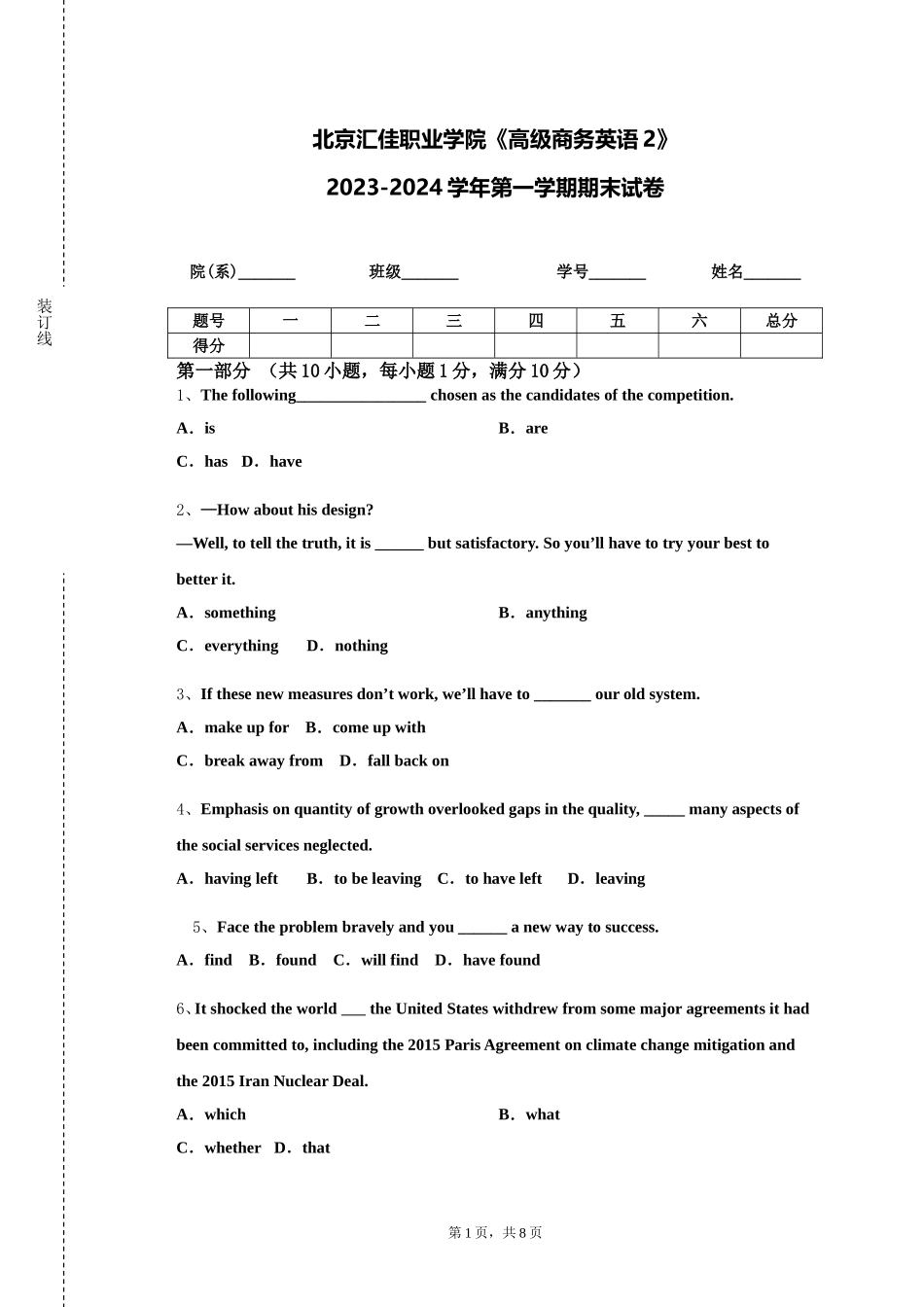 北京汇佳职业学院《高级商务英语2》2023-2024学年第一学期期末试卷_第1页