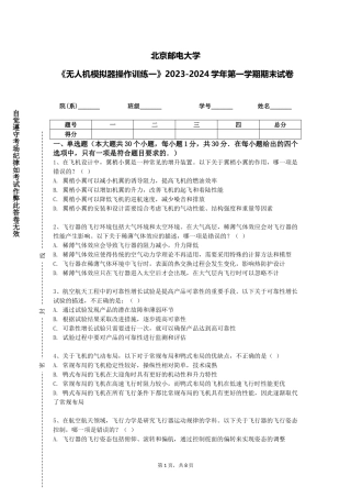 北京邮电大学《无人机模拟器操作训练一》2023-2024学年第一学期期末试卷