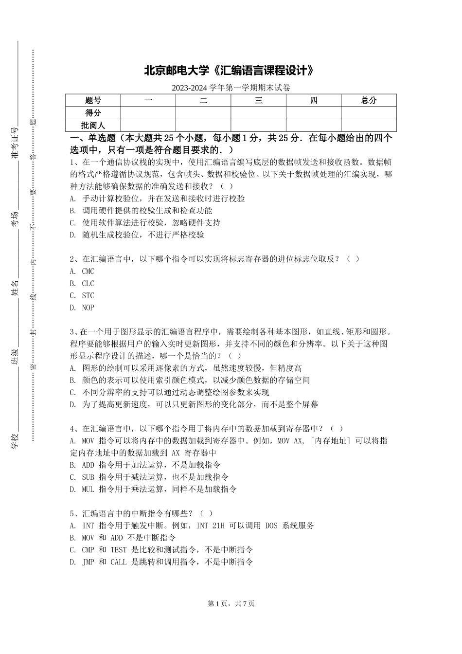 北京邮电大学《汇编语言课程设计》2023-2024学年第一学期期末试卷_第1页