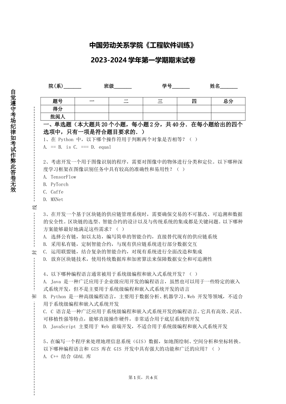 中国劳动关系学院《工程软件训练》2023-2024学年第一学期期末试卷_第1页