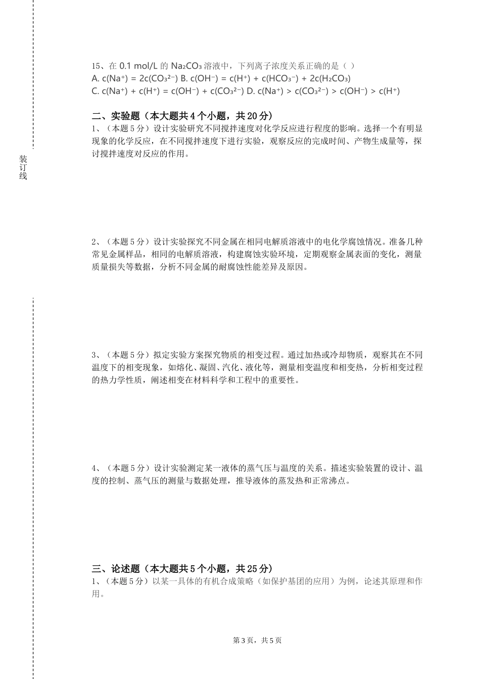 北京化工大学《化学实验安全与管理》2023-2024学年第一学期期末试卷_第3页