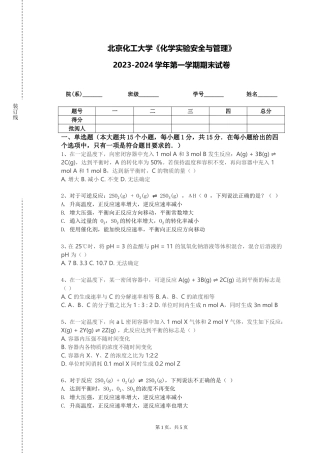 北京化工大学《化学实验安全与管理》2023-2024学年第一学期期末试卷