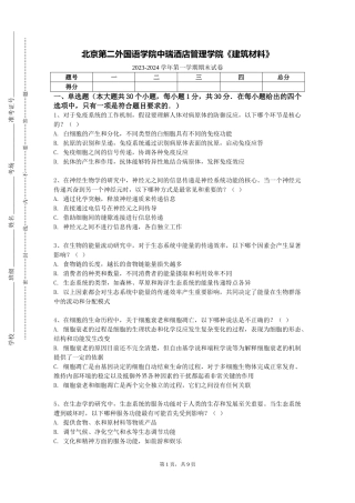 北京第二外国语学院中瑞酒店管理学院《建筑材料》2023-2024学年第一学期期末试卷