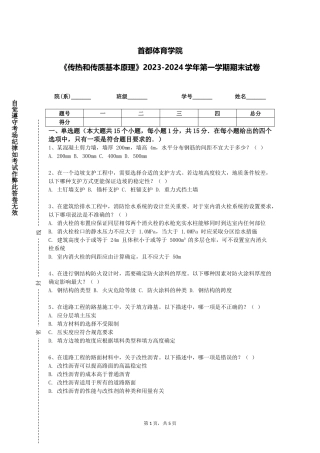 首都体育学院《传热和传质基本原理》2023-2024学年第一学期期末试卷