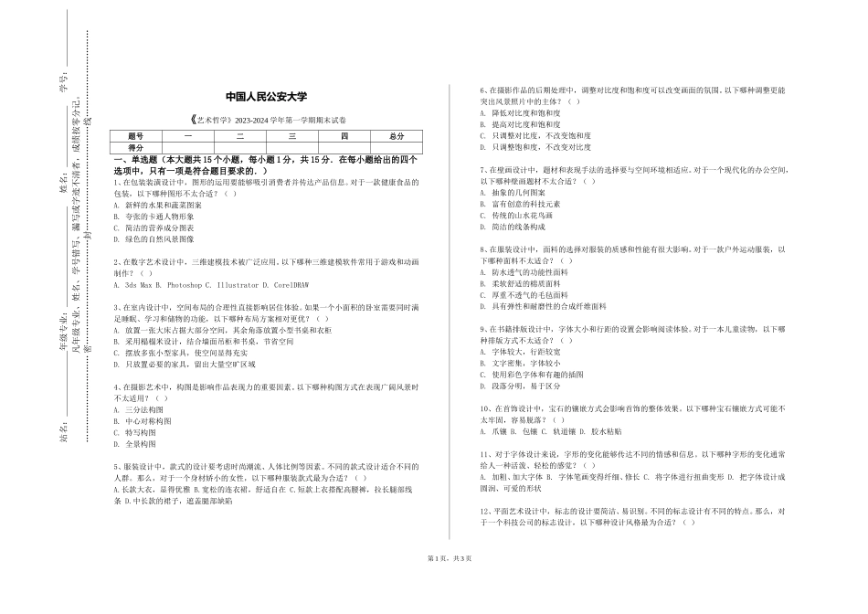 中国人民公安大学《艺术哲学》2023-2024学年第一学期期末试卷_第1页