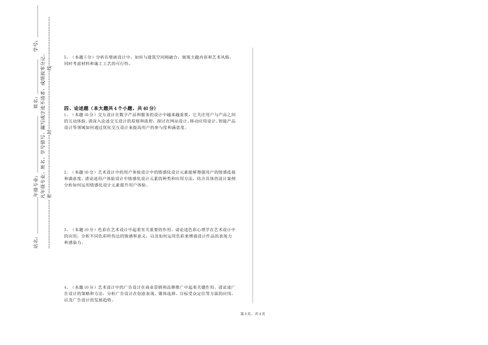 中国人民公安大学《艺术哲学》2023-2024学年第一学期期末试卷_第3页