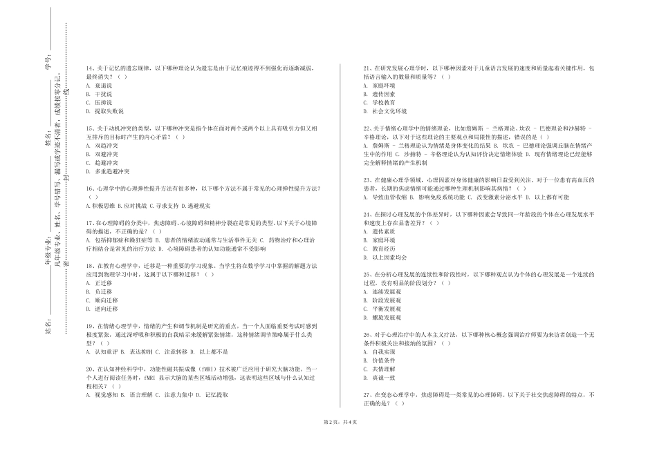 北京邮电大学世纪学院《异常心理学》2023-2024学年第一学期期末试卷_第2页