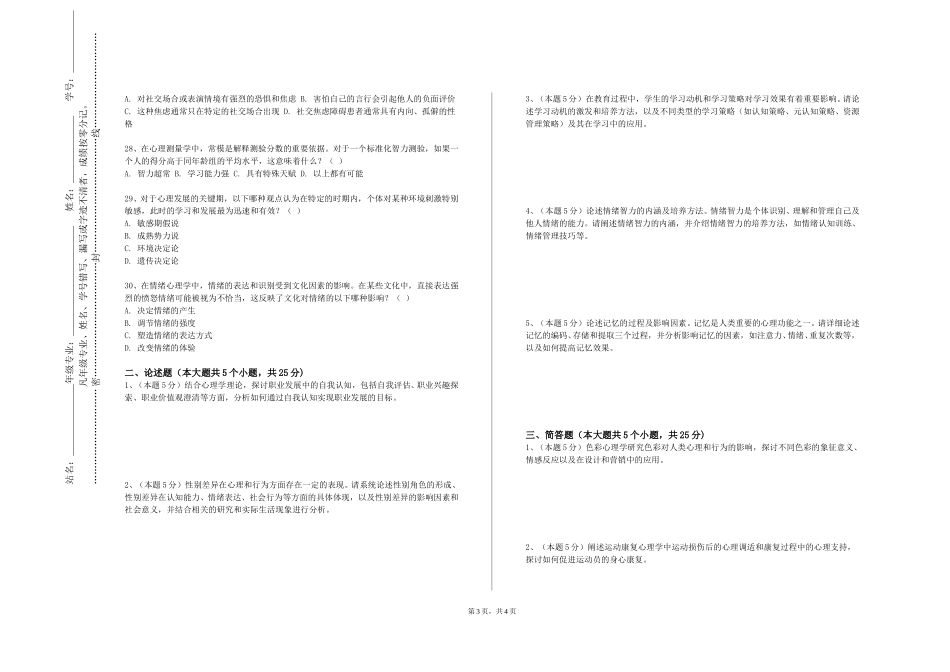 北京邮电大学世纪学院《异常心理学》2023-2024学年第一学期期末试卷_第3页