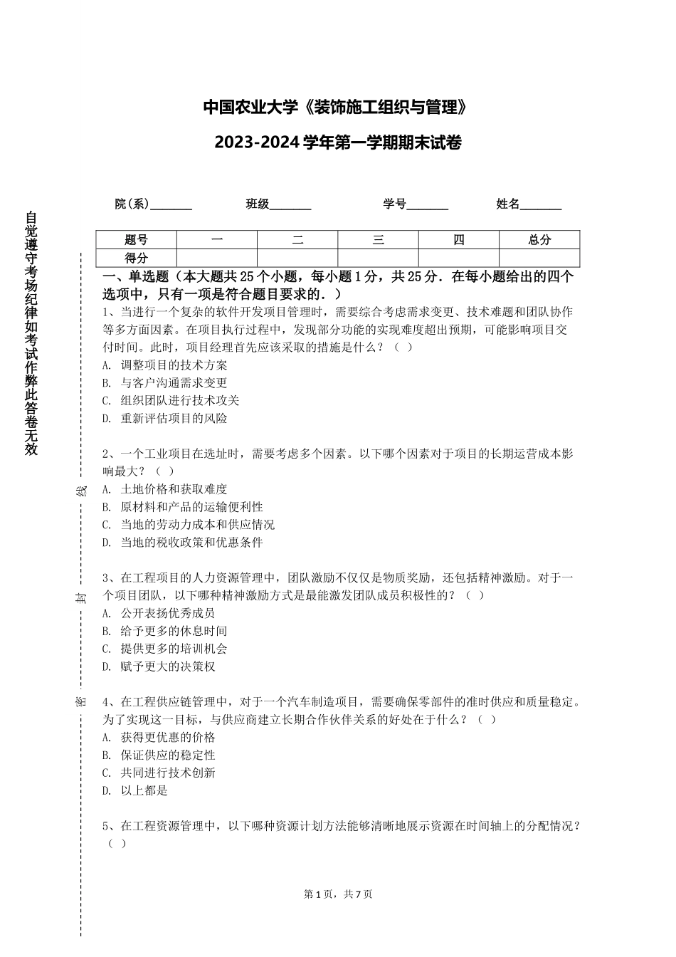 中国农业大学《装饰施工组织与管理》2023-2024学年第一学期期末试卷_第1页