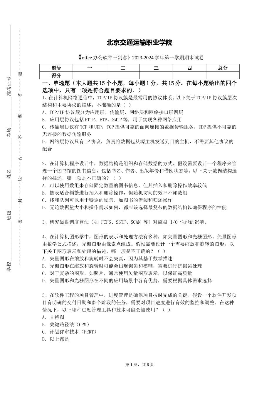 北京交通运输职业学院《offce办公软件三剑客》2023-2024学年第一学期期末试卷_第1页