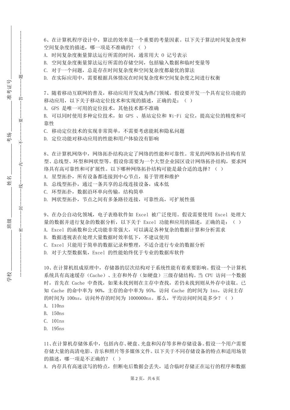 北京交通运输职业学院《offce办公软件三剑客》2023-2024学年第一学期期末试卷_第2页