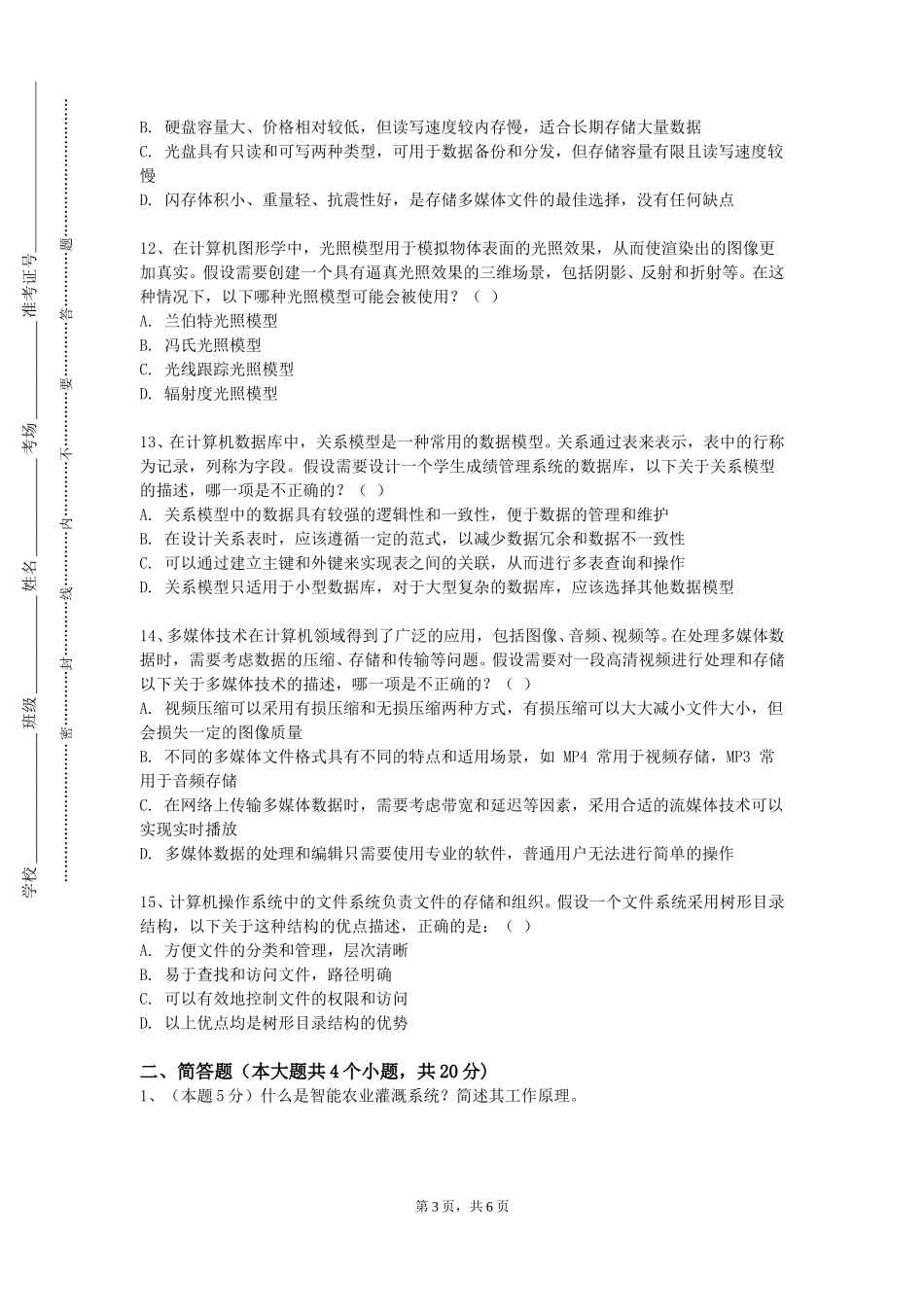 北京交通运输职业学院《offce办公软件三剑客》2023-2024学年第一学期期末试卷_第3页