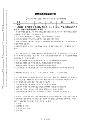 北京交通运输职业学院《offce办公软件三剑客》2023-2024学年第一学期期末试卷