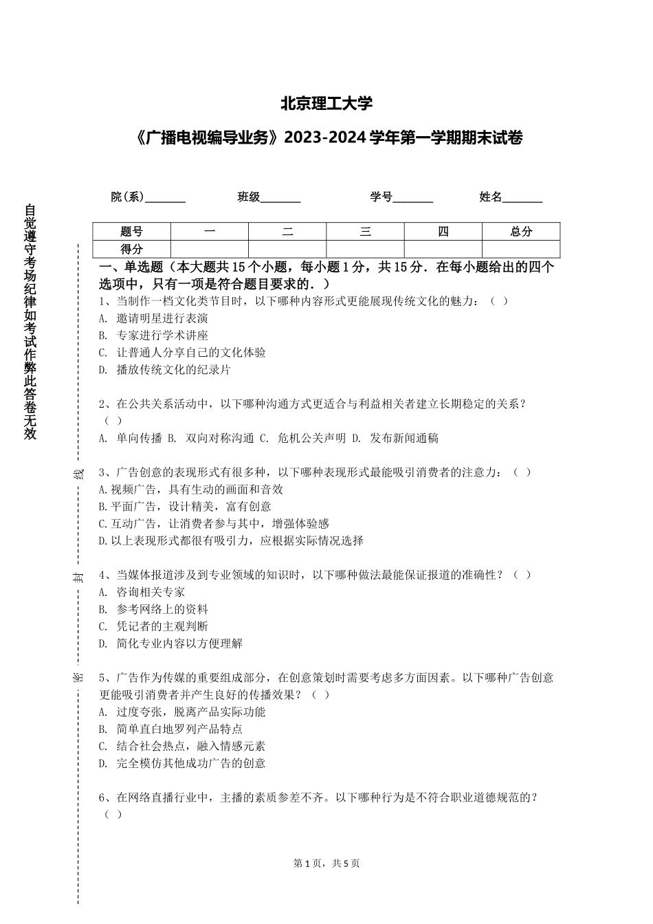 北京理工大学《广播电视编导业务》2023-2024学年第一学期期末试卷_第1页