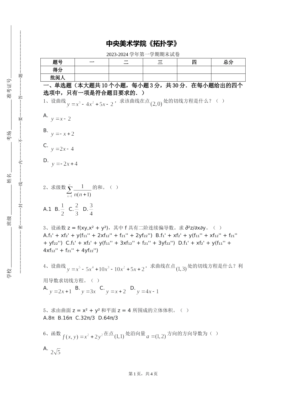 中央美术学院《拓扑学》2023-2024学年第一学期期末试卷_第1页