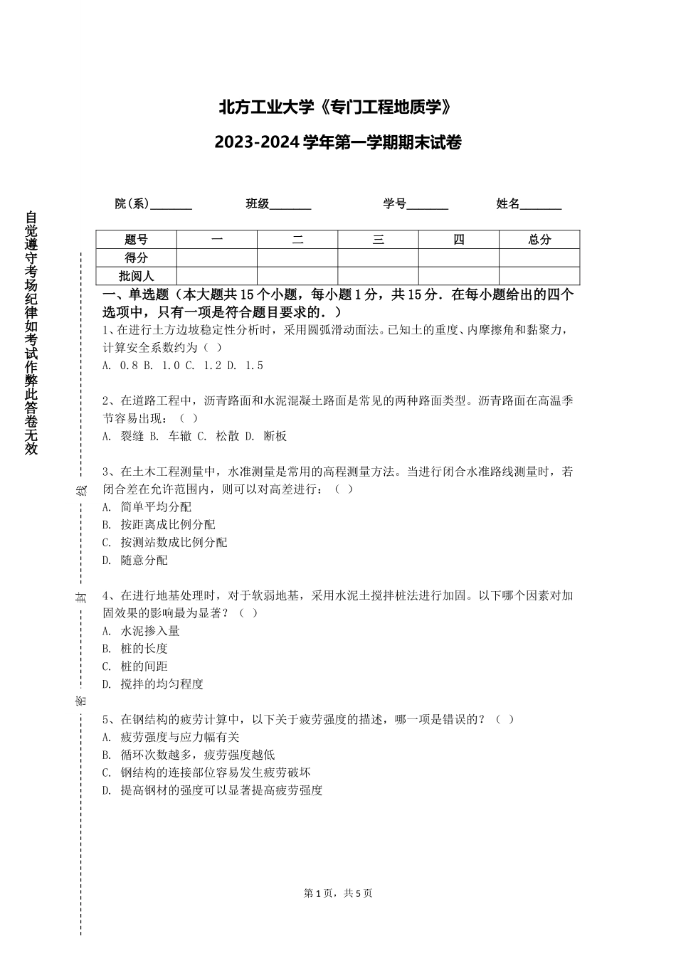 北方工业大学《专门工程地质学》2023-2024学年第一学期期末试卷_第1页