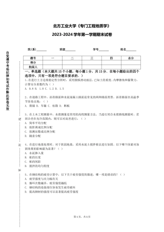 北方工业大学《专门工程地质学》2023-2024学年第一学期期末试卷