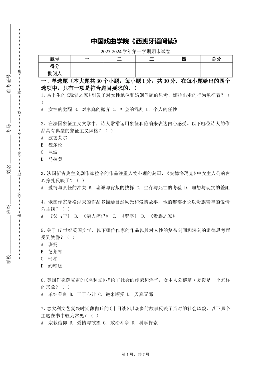 中国戏曲学院《西班牙语阅读》2023-2024学年第一学期期末试卷_第1页