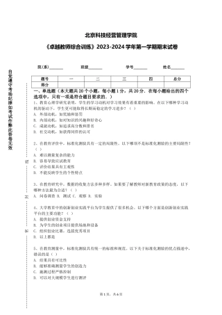 北京科技经营管理学院《卓越教师综合训练》2023-2024学年第一学期期末试卷
