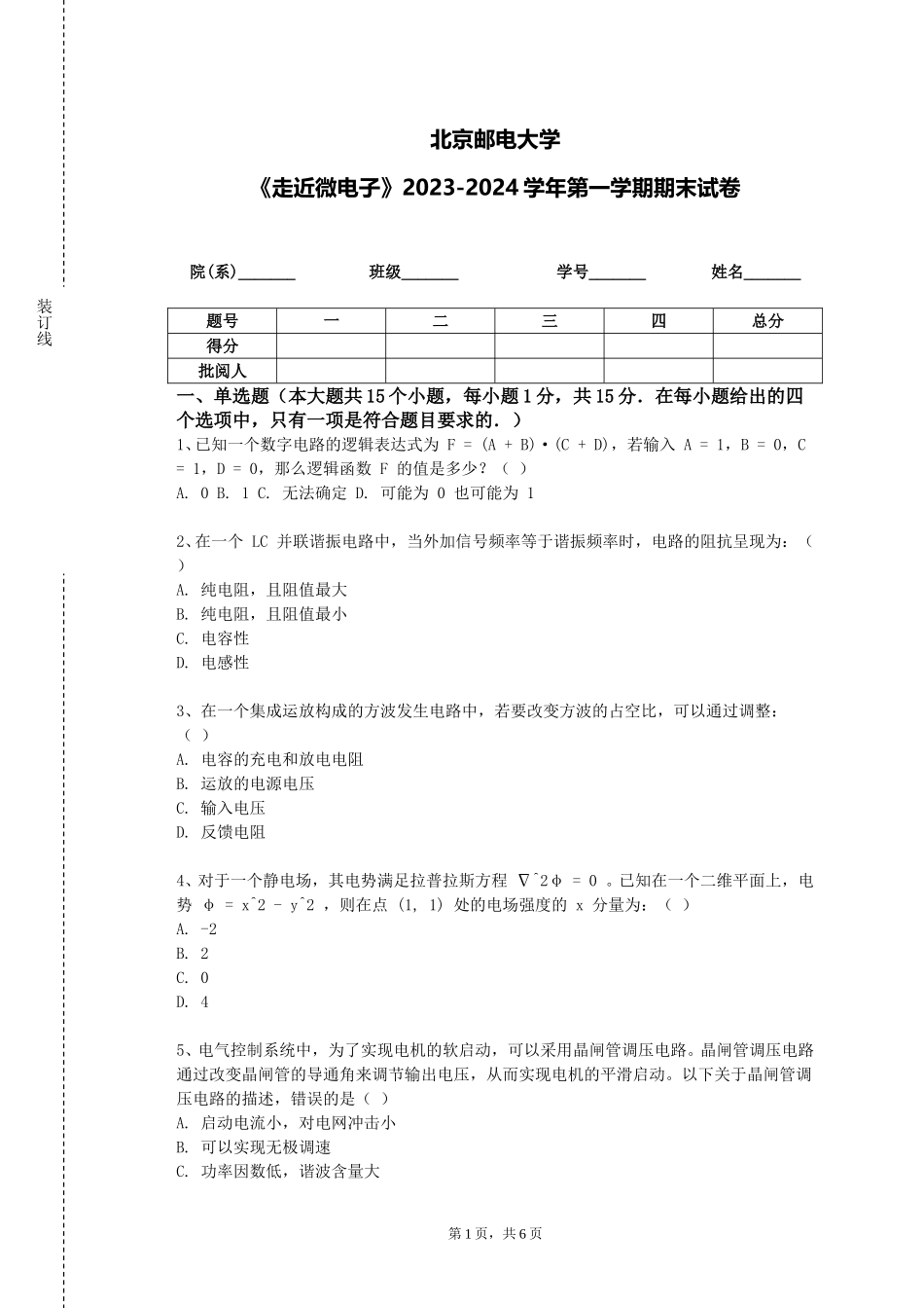 北京邮电大学《走近微电子》2023-2024学年第一学期期末试卷_第1页