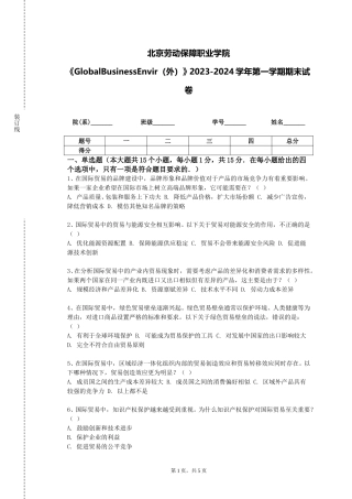 北京劳动保障职业学院《GlobalBusinessEnvir（外）》2023-2024学年第一学期期末试卷