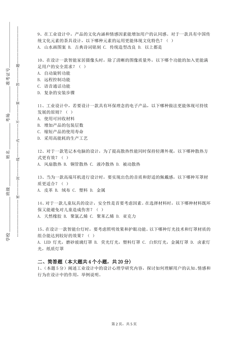 中国地质大学（北京）《产品仿生学应用设计》2023-2024学年第一学期期末试卷_第2页