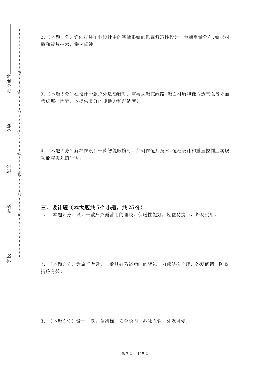 中国地质大学（北京）《产品仿生学应用设计》2023-2024学年第一学期期末试卷_第3页