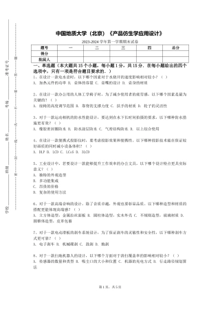 中国地质大学（北京）《产品仿生学应用设计》2023-2024学年第一学期期末试卷
