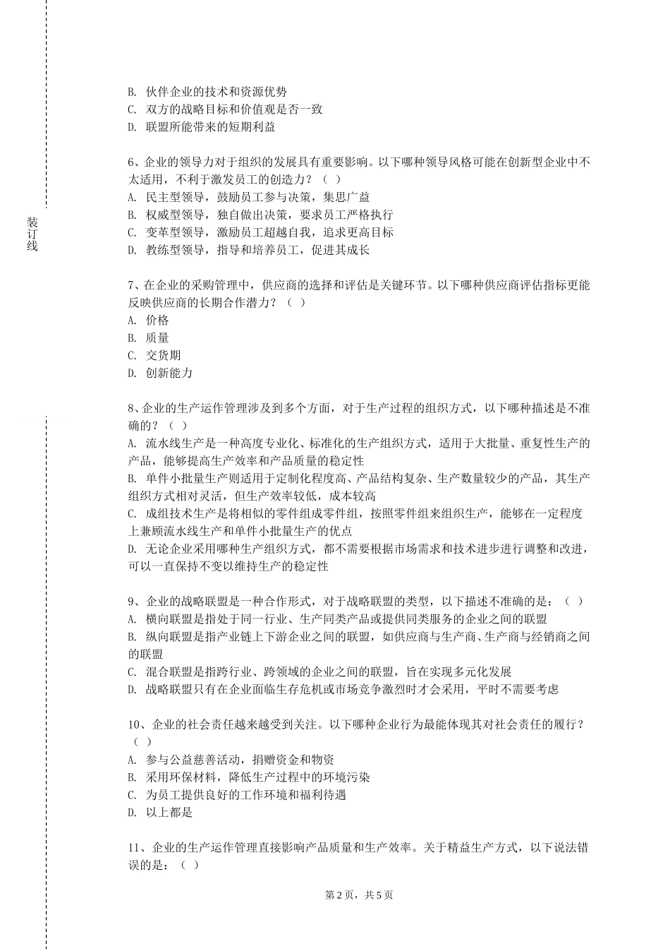 北京政法职业学院《内部控制与风险管理》2023-2024学年第一学期期末试卷_第2页