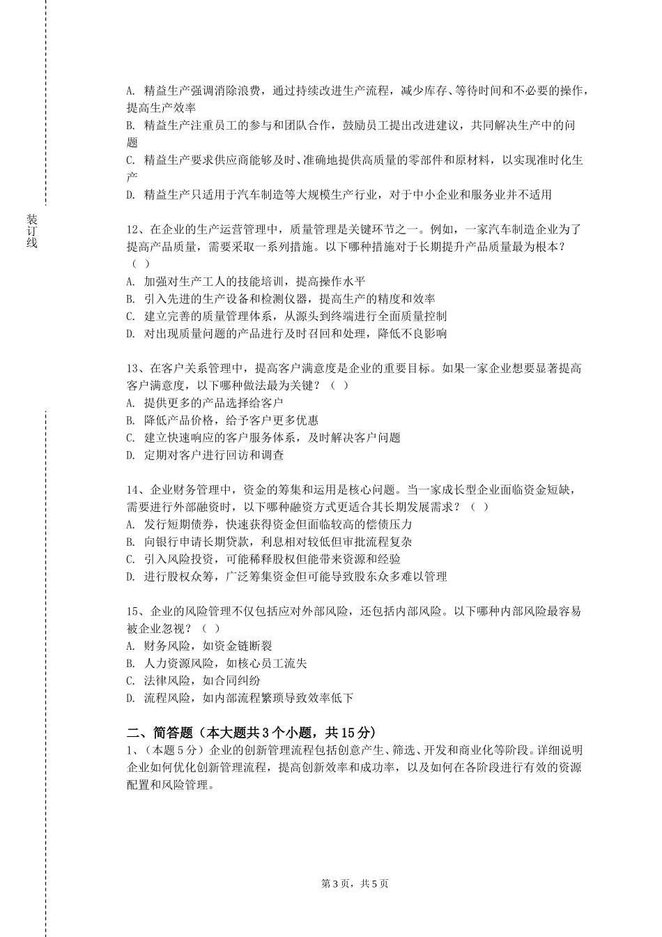 北京政法职业学院《内部控制与风险管理》2023-2024学年第一学期期末试卷_第3页
