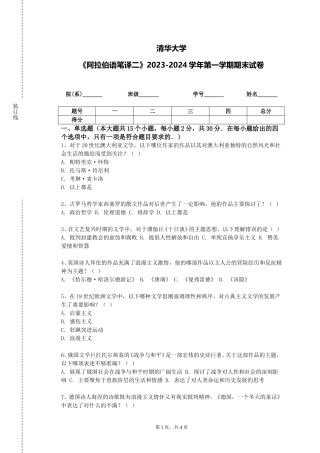 清华大学《阿拉伯语笔译二》2023-2024学年第一学期期末试卷