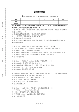北京电影学院《JavaWeb程序设计SIT》2023-2024学年第一学期期末试卷