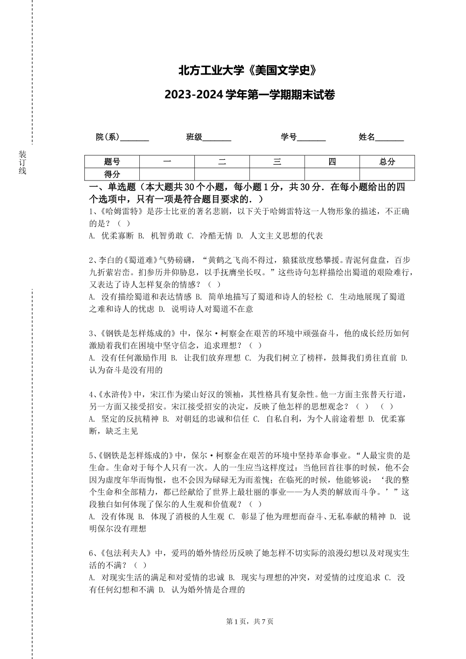 北方工业大学《美国文学史》2023-2024学年第一学期期末试卷_第1页