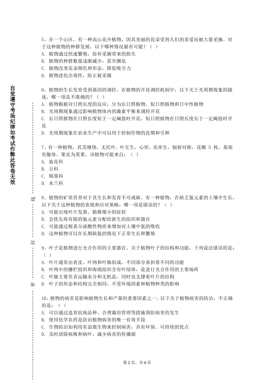 北京协和医学院《观赏植物学》2023-2024学年第一学期期末试卷_第2页