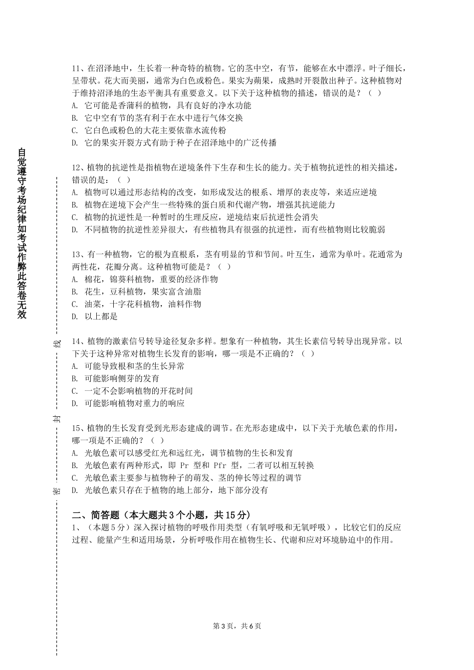 北京协和医学院《观赏植物学》2023-2024学年第一学期期末试卷_第3页