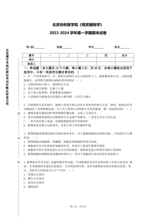 北京协和医学院《观赏植物学》2023-2024学年第一学期期末试卷