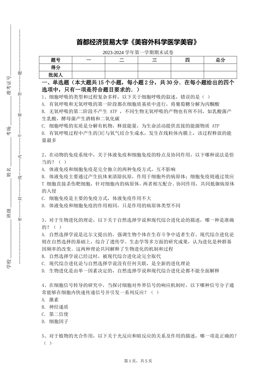 首都经济贸易大学《美容外科学医学美容》2023-2024学年第一学期期末试卷_第1页