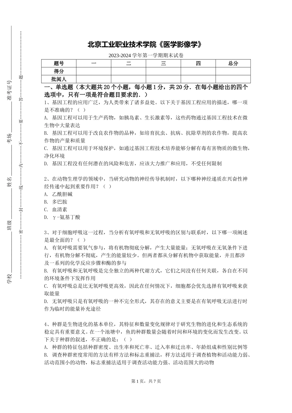 北京工业职业技术学院《医学影像学》2023-2024学年第一学期期末试卷_第1页