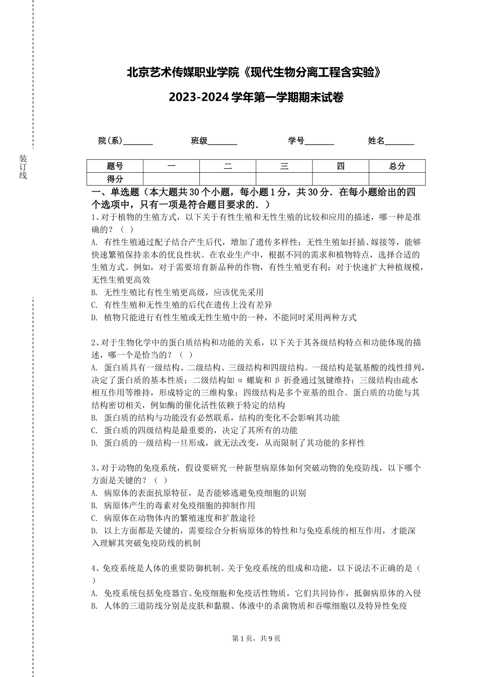 北京艺术传媒职业学院《现代生物分离工程含实验》2023-2024学年第一学期期末试卷_第1页