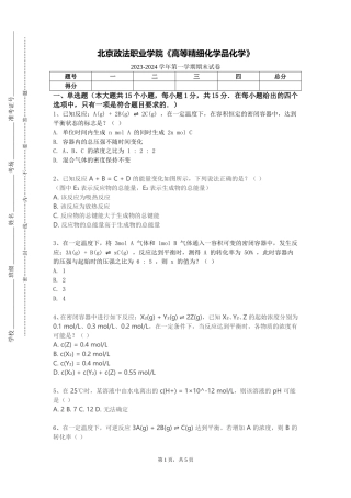 北京政法职业学院《高等精细化学品化学》2023-2024学年第一学期期末试卷