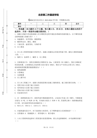 北京第二外国语学院《BIM技术及应用1》2023-2024学年第一学期期末试卷