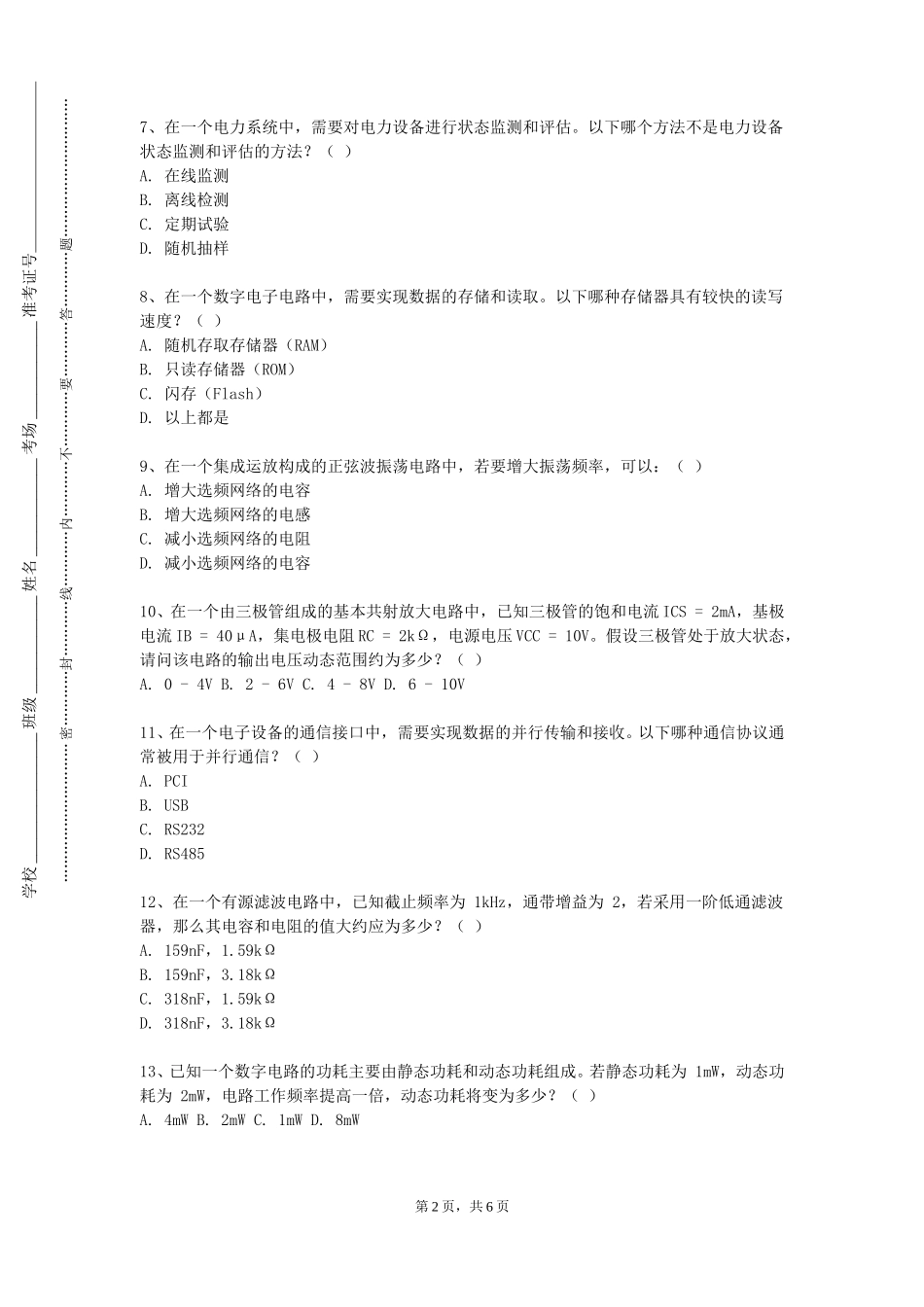 北京交通大学《会计电算化》2023-2024学年第一学期期末试卷_第2页