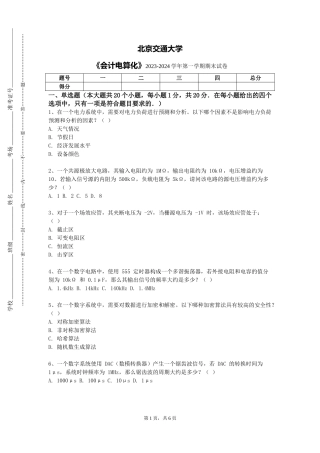 北京交通大学《会计电算化》2023-2024学年第一学期期末试卷