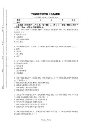 中国消防救援学院《光电材料》2023-2024学年第一学期期末试卷