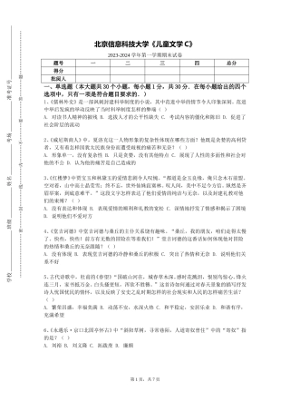 北京信息科技大学《儿童文学C》2023-2024学年第一学期期末试卷