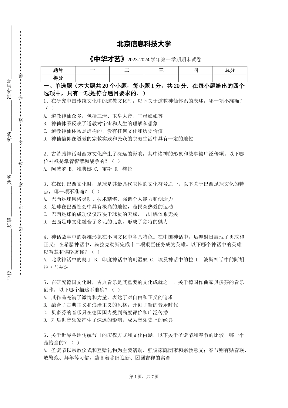 北京信息科技大学《中华才艺》2023-2024学年第一学期期末试卷_第1页