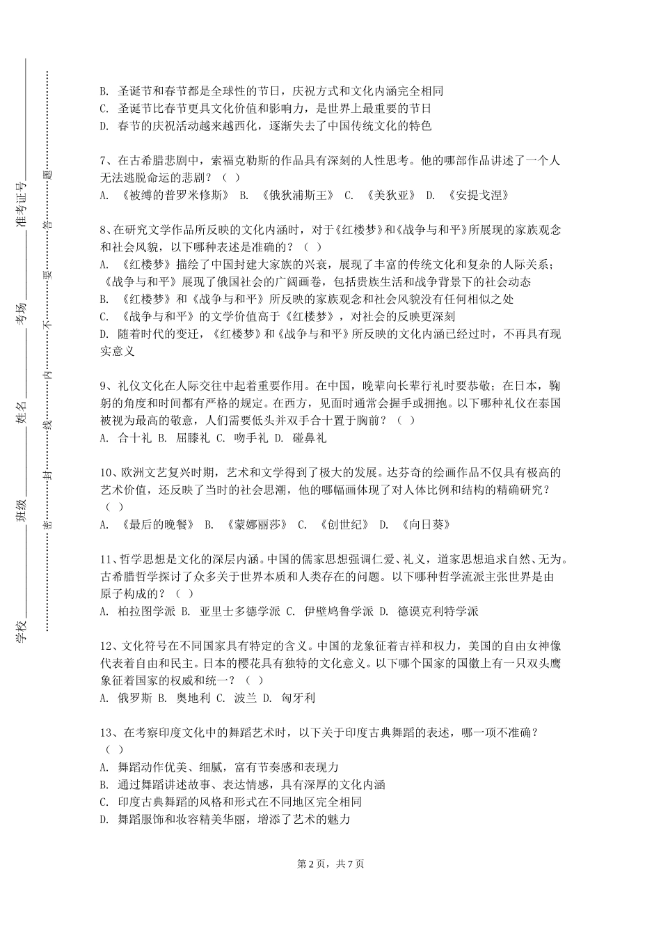 北京信息科技大学《中华才艺》2023-2024学年第一学期期末试卷_第2页