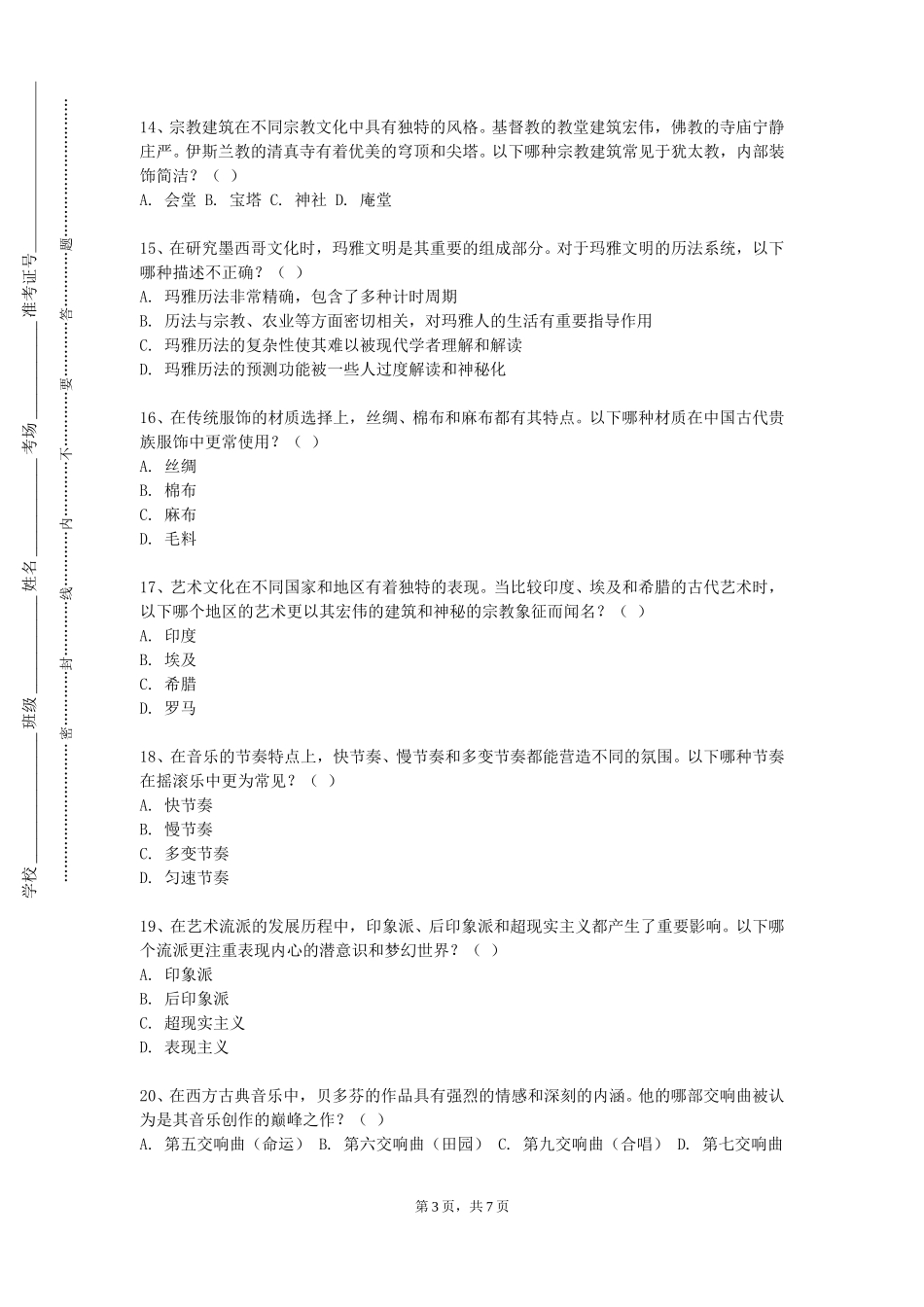 北京信息科技大学《中华才艺》2023-2024学年第一学期期末试卷_第3页